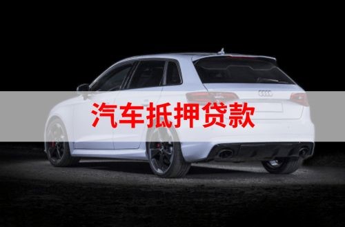 禹州重庆汽车抵押贷款办理需要哪些条件