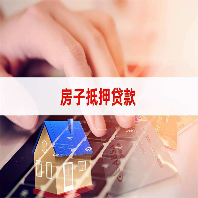 禹州房子抵押贷款条件|禹州房产抵押贷款