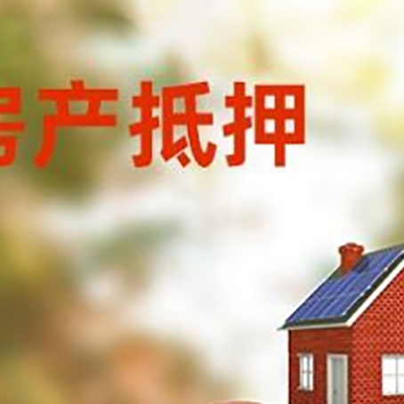 禹州房子抵押贷款可以选择哪些机构?