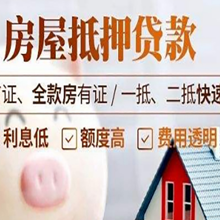 禹州房子二次抵押贷款的步骤？