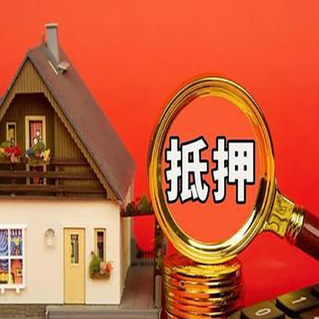 禹州房子抵押贷款如何办理？