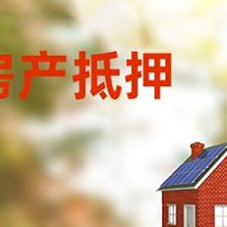 禹州房屋抵押贷款时要注意什么？
