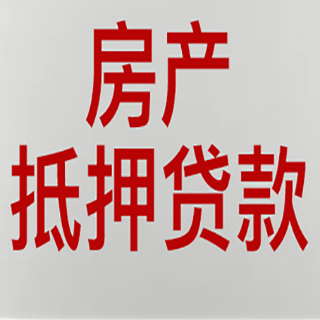 禹州房产抵押贷款还有哪些常见的贷款业务?新渝启服